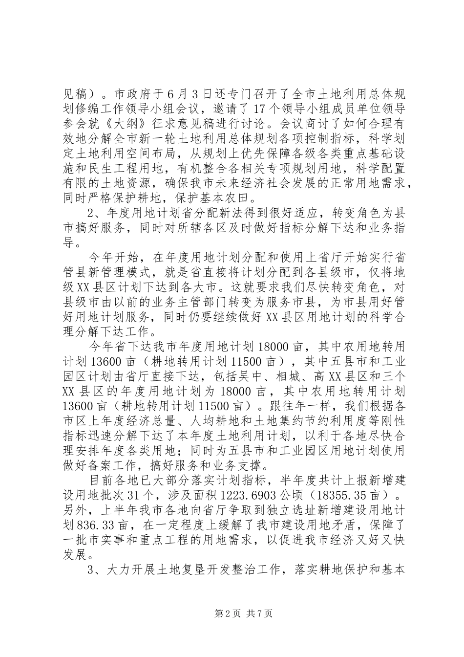 2024年国土局耕地保护上半年工作总结_第2页