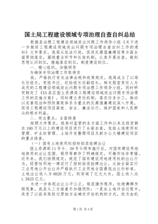 2024年国土局工程建设领域专项治理自查自纠总结