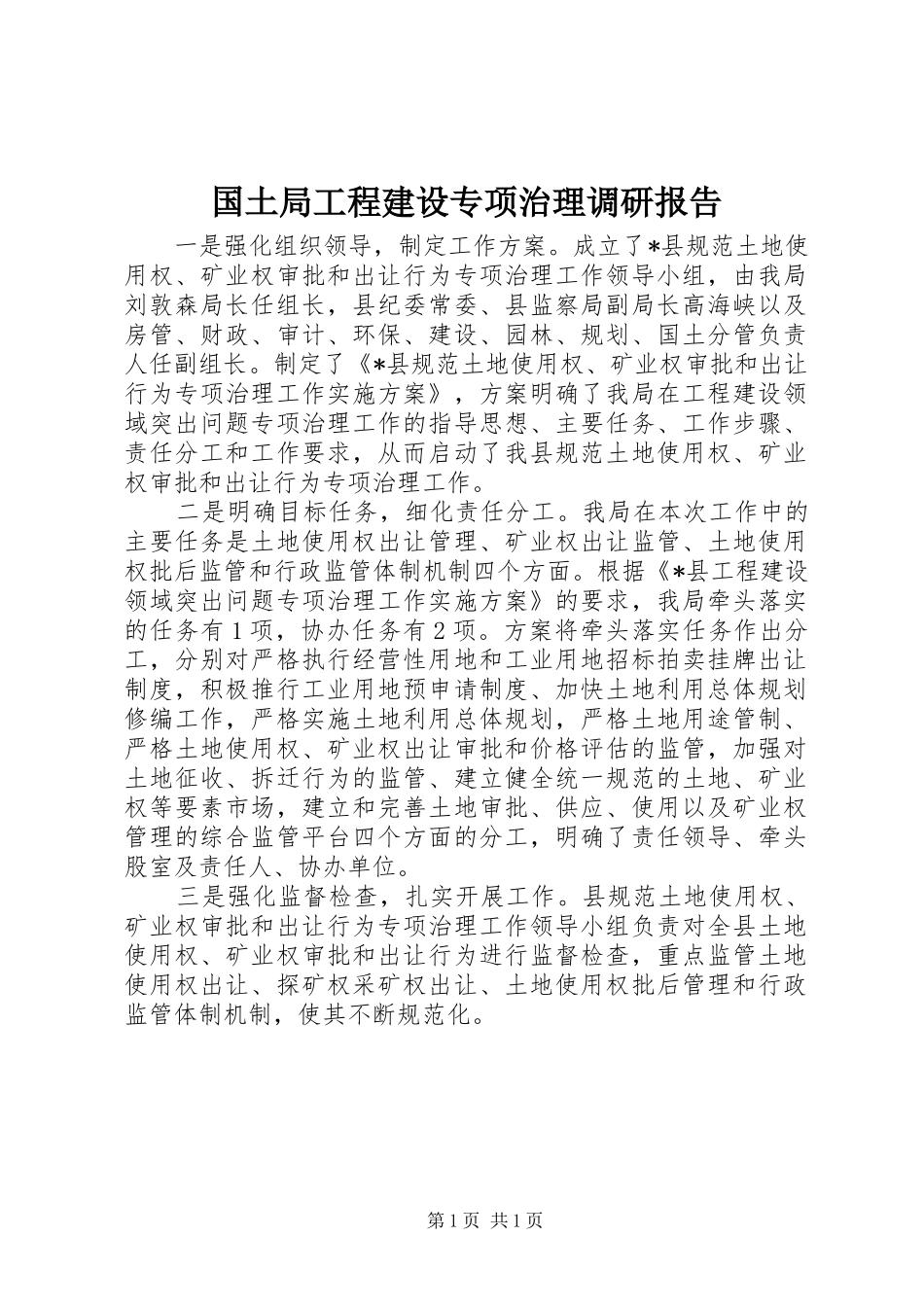 2024年国土局工程建设专项治理调研报告_第1页