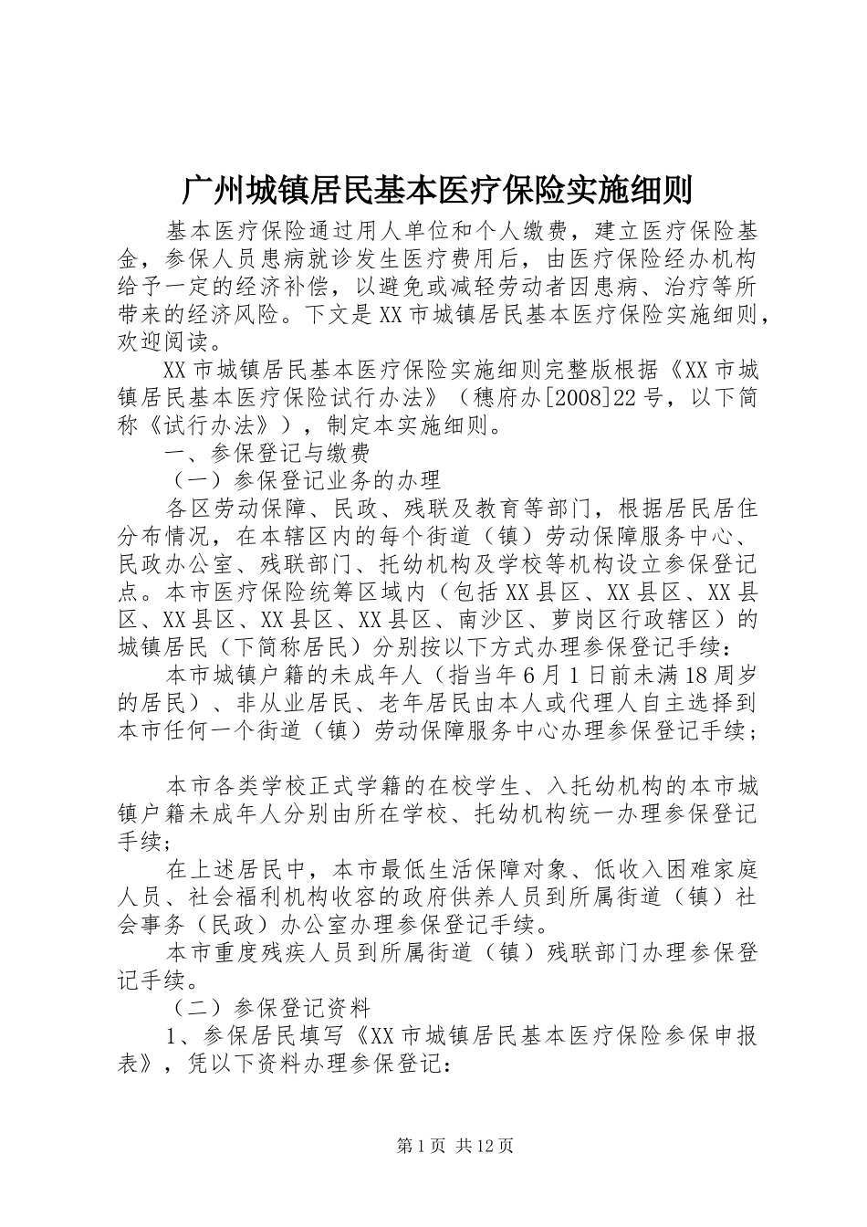 2024年广州城镇居民基本医疗保险实施细则_第1页