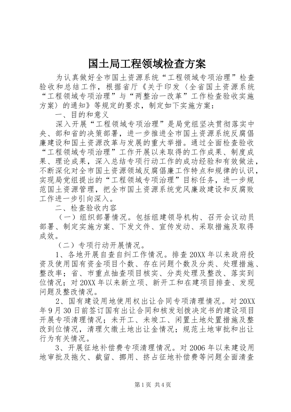 2024年国土局工程领域检查方案_第1页