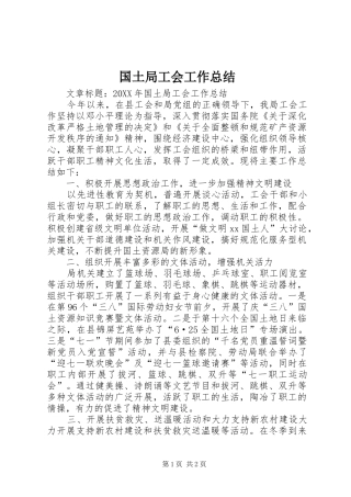 2024年国土局工会工作总结