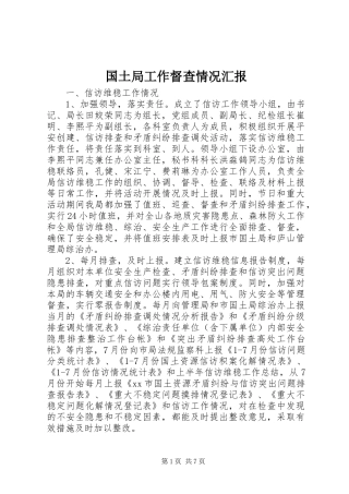 2024年国土局工作督查情况汇报