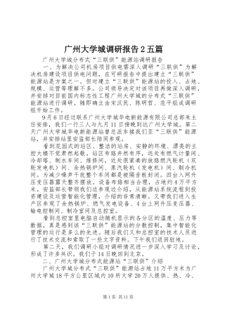 2024年广州大学城调研报告五篇