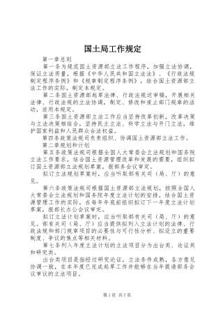 2024年国土局工作规定