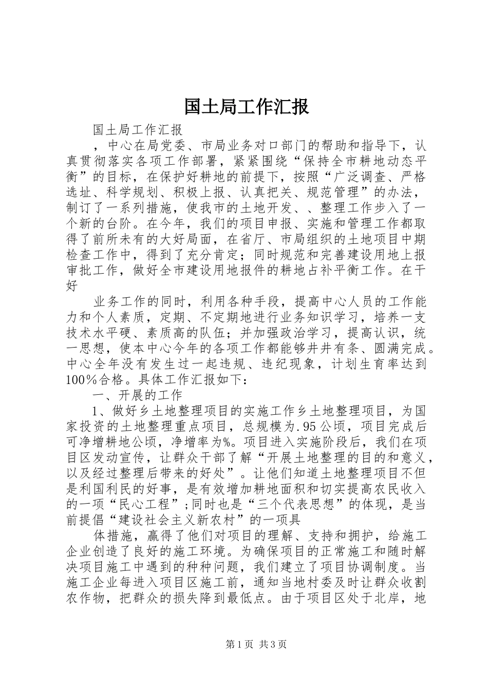 2024年国土局工作汇报_第1页