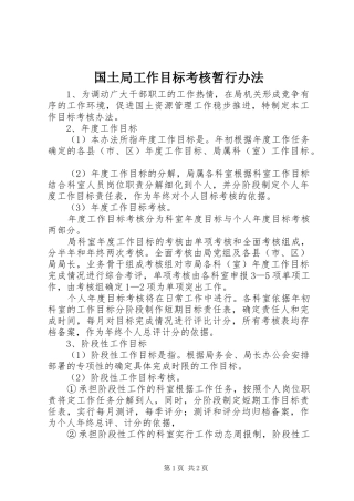 2024年国土局工作目标考核暂行办法