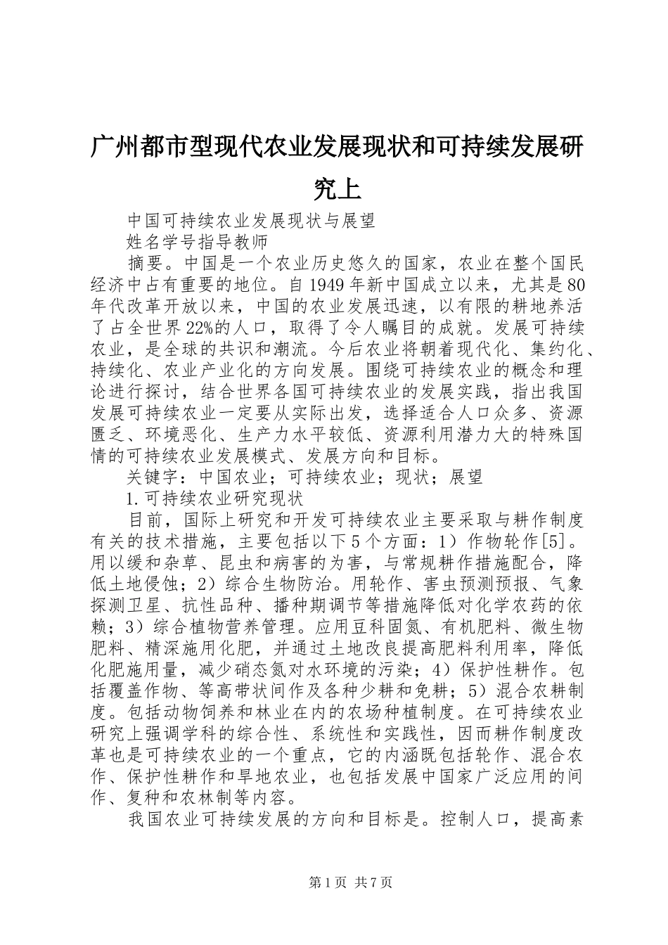 2024年广州都市型现代农业发展现状和可持续发展研究上_第1页