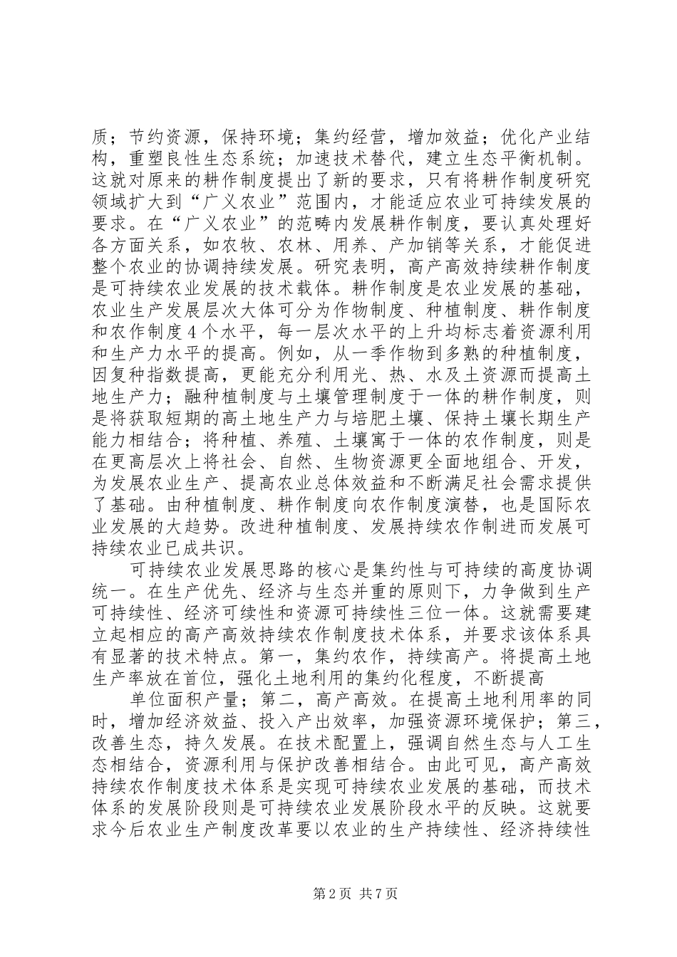 2024年广州都市型现代农业发展现状和可持续发展研究上_第2页