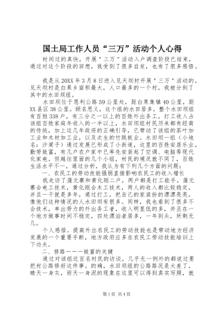 2024年国土局工作人员三万活动个人心得
