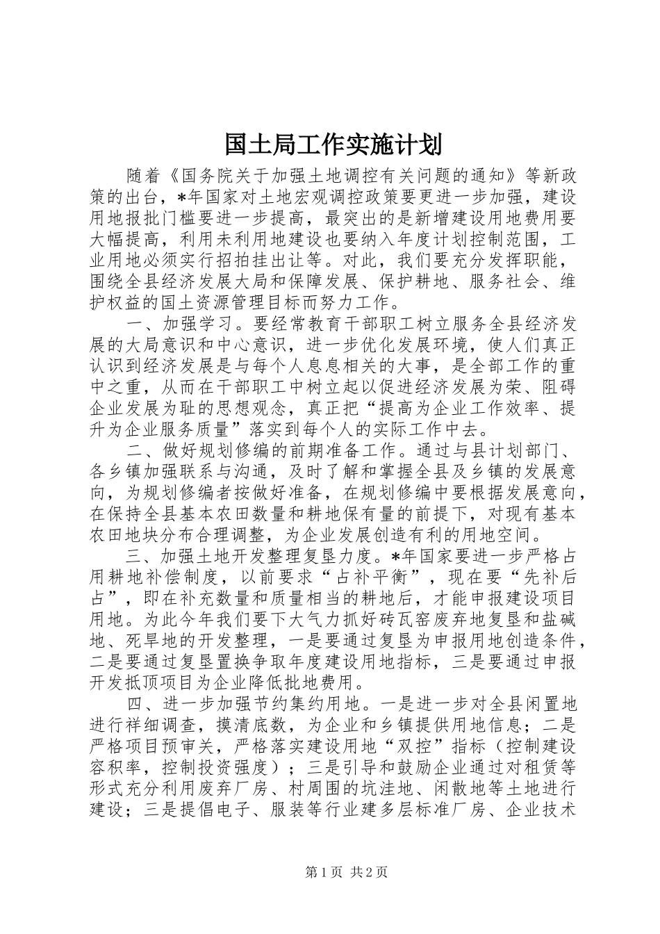 2024年国土局工作实施计划_第1页