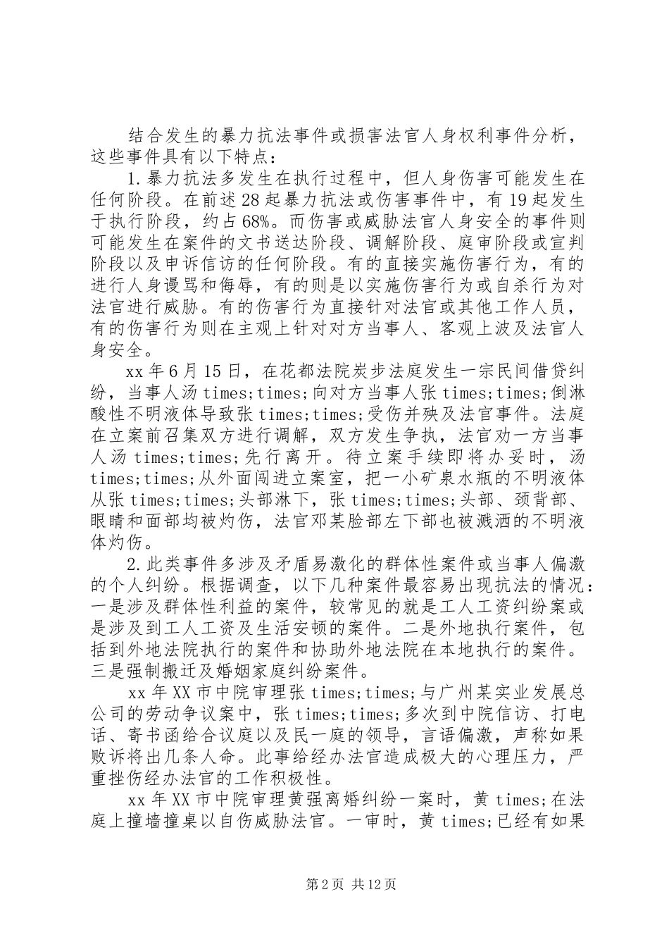 2024年广州法院法官人身安全保障情况的调研报告_第2页