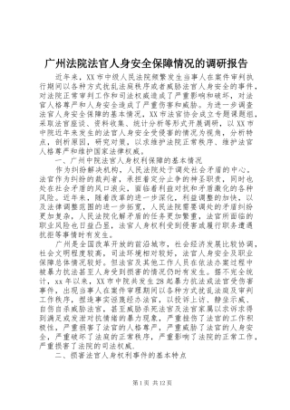 2024年广州法院法官人身安全保障情况的调研报告