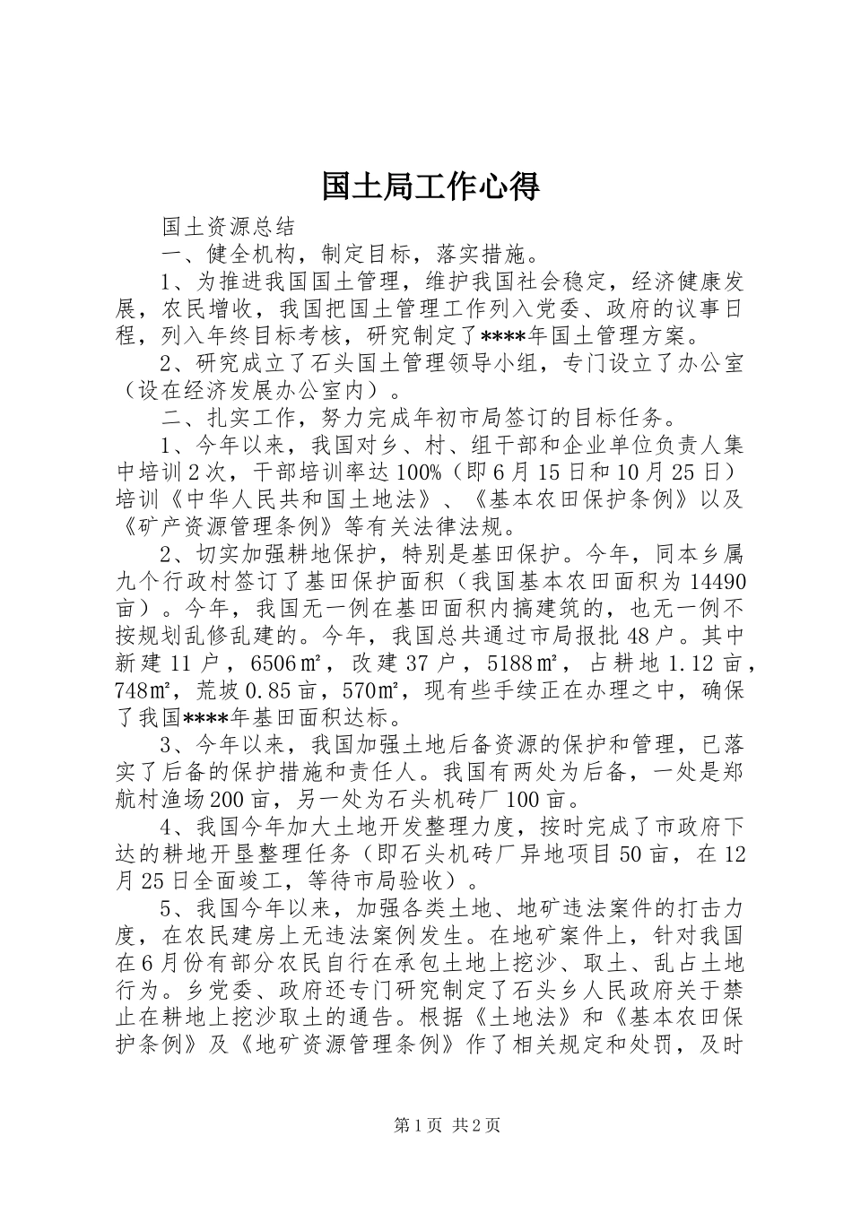 2024年国土局工作心得_第1页