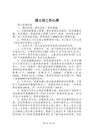 2024年国土局工作心得