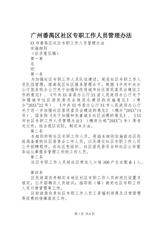 2024年广州番禺区社区专职工作人员管理办法
