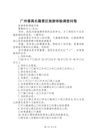 2024年广州番禺长隆景区旅游体验调查问卷