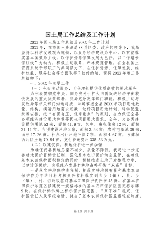2024年国土局工作总结及工作计划