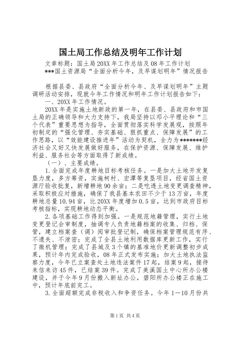 2024年国土局工作总结及明年工作计划_第1页