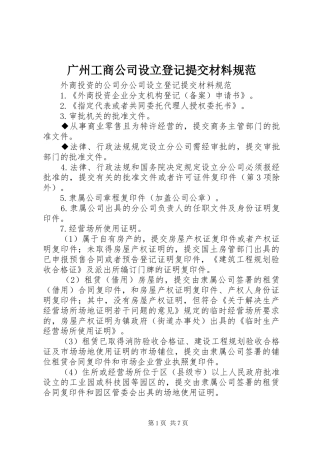 2024年广州工商公司设立登记提交材料规范