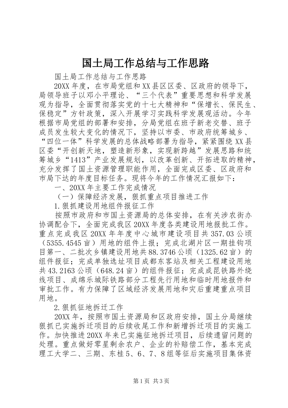 2024年国土局工作总结与工作思路_第1页