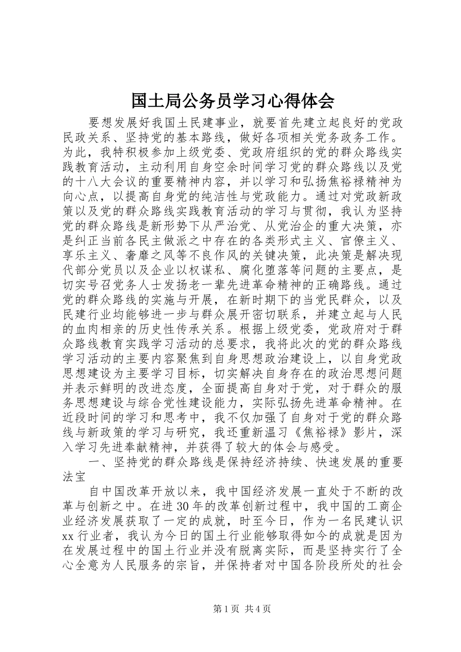 2024年国土局公务员学习心得体会_第1页