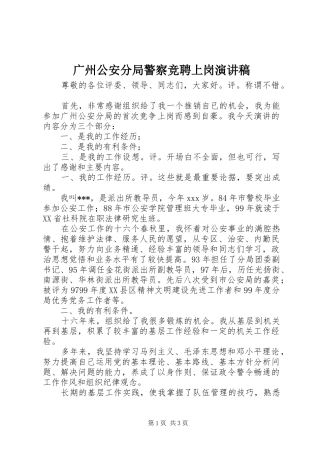 2024年广州公安分局警察竞聘上岗演讲稿