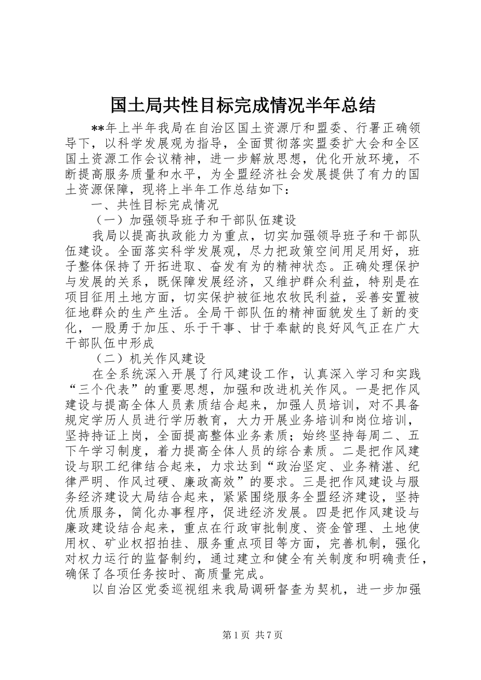 2024年国土局共性目标完成情况半年总结_第1页