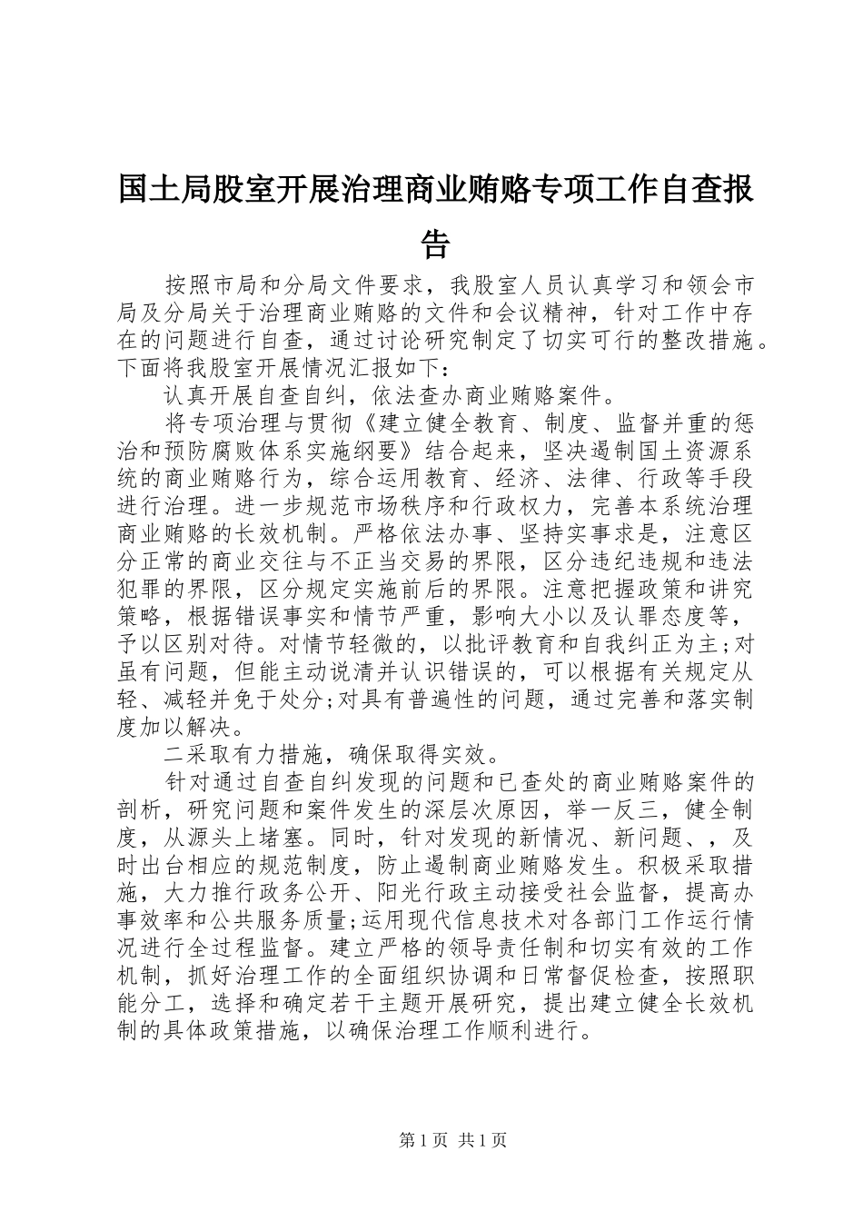 2024年国土局股室开展治理商业贿赂专项工作自查报告_第1页