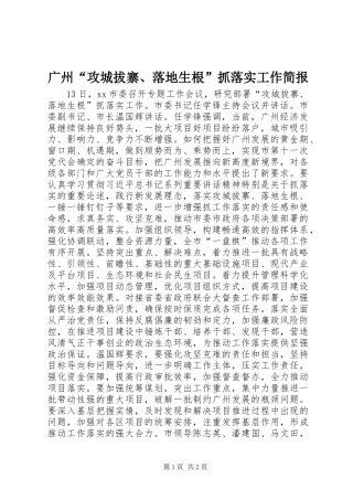 2024年广州攻城拔寨落地生根抓落实工作简报