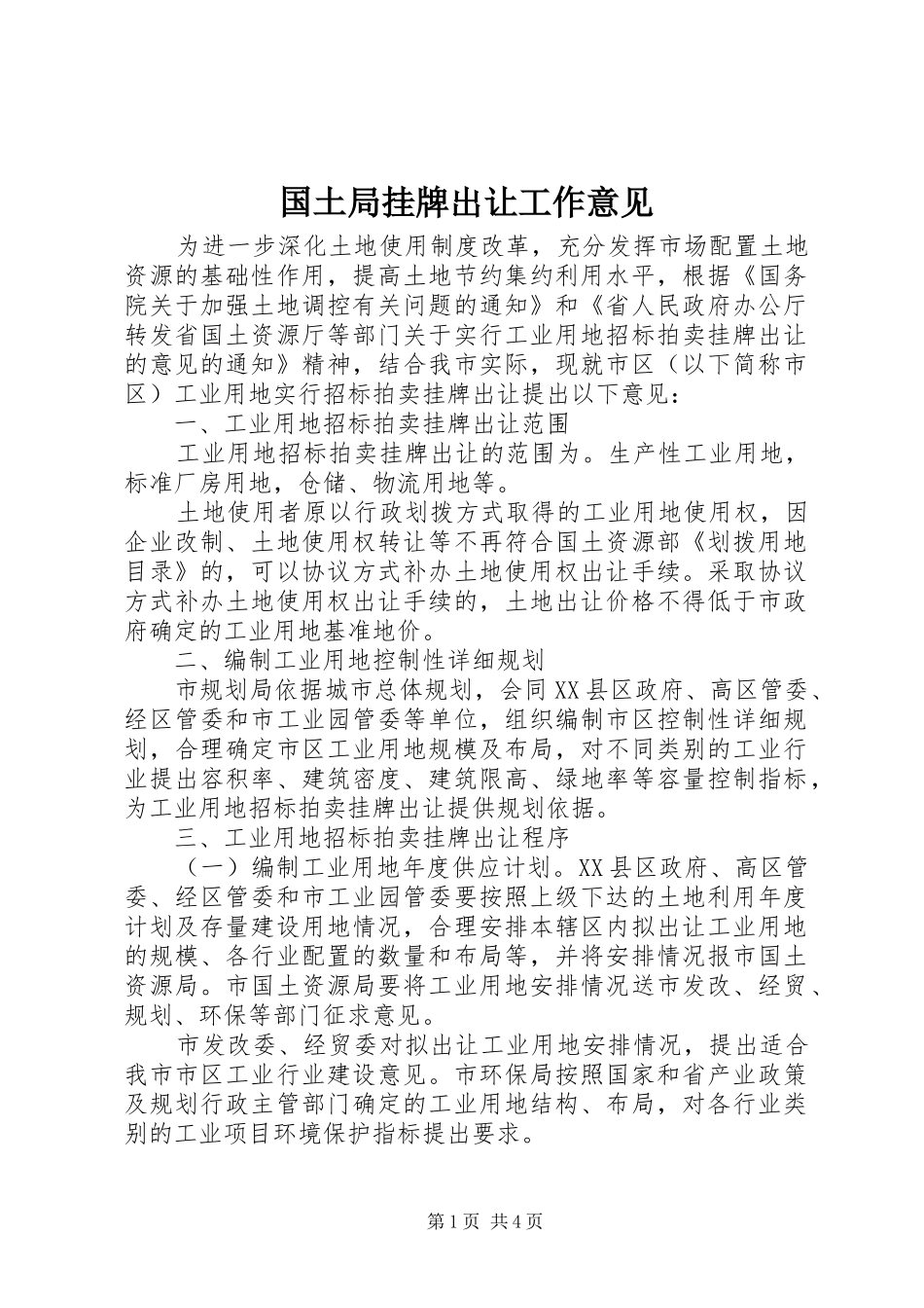 2024年国土局挂牌出让工作意见_第1页