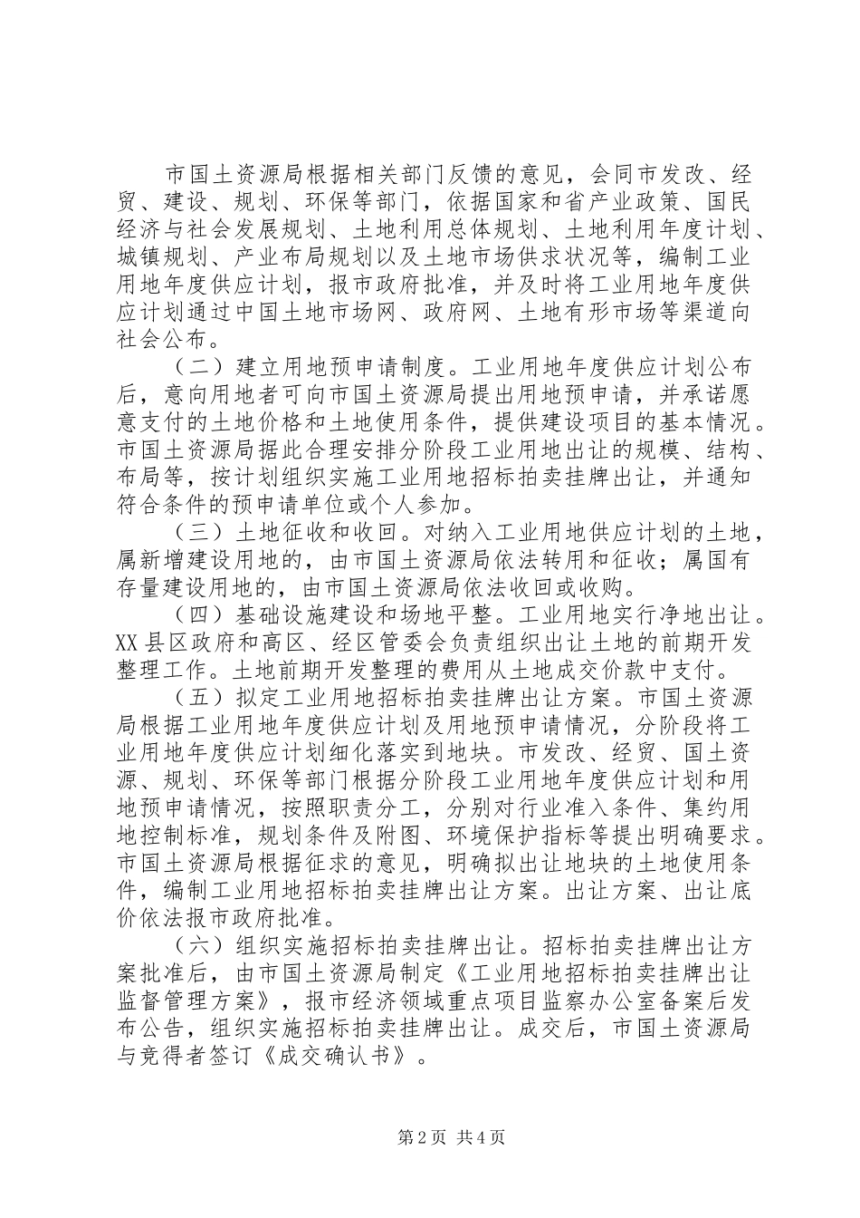 2024年国土局挂牌出让工作意见_第2页