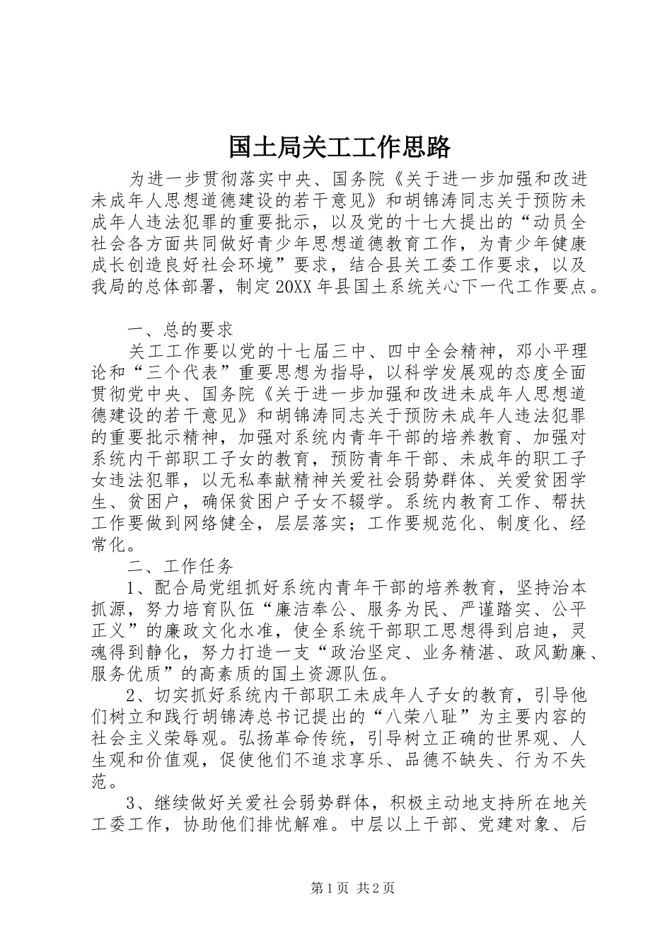 2024年国土局关工工作思路_第1页