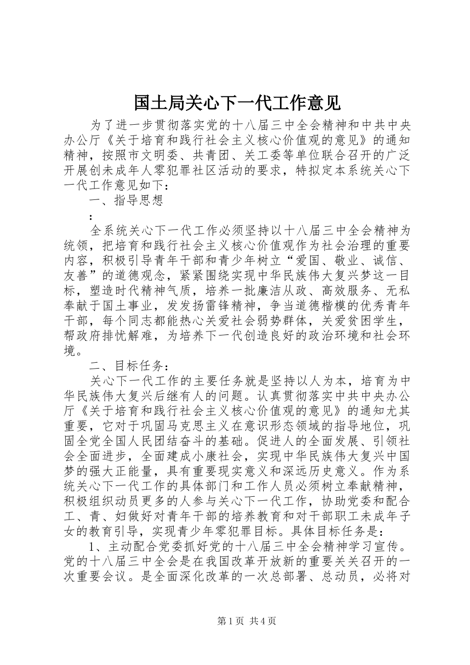 2024年国土局关心下一代工作意见_第1页