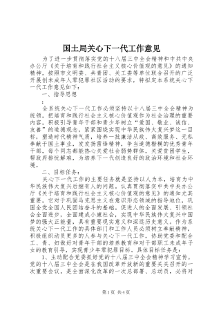 2024年国土局关心下一代工作意见
