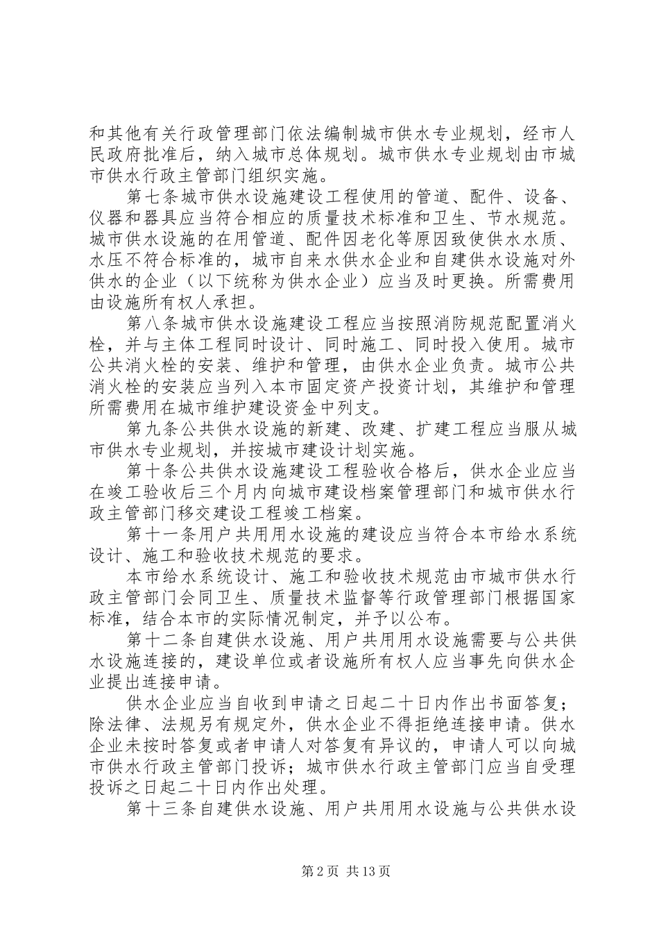 2024年广州供水管理条例范文合集_第2页