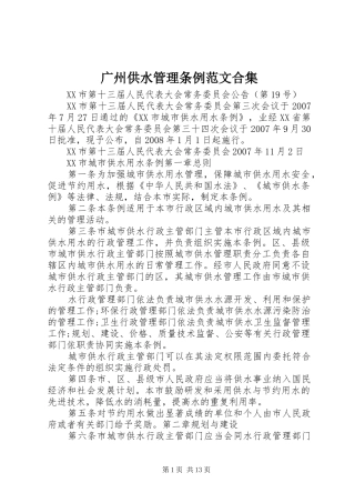 2024年广州供水管理条例范文合集
