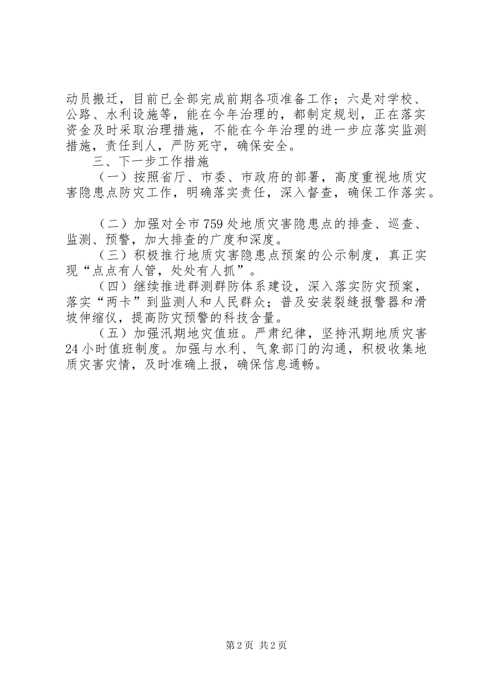 2024年国土局关于地质灾害隐患点防灾措施落实情况的报告_第2页