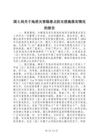 2024年国土局关于地质灾害隐患点防灾措施落实情况的报告