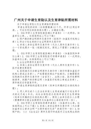 2024年广州关于申请生育险以及生育津贴所需材料