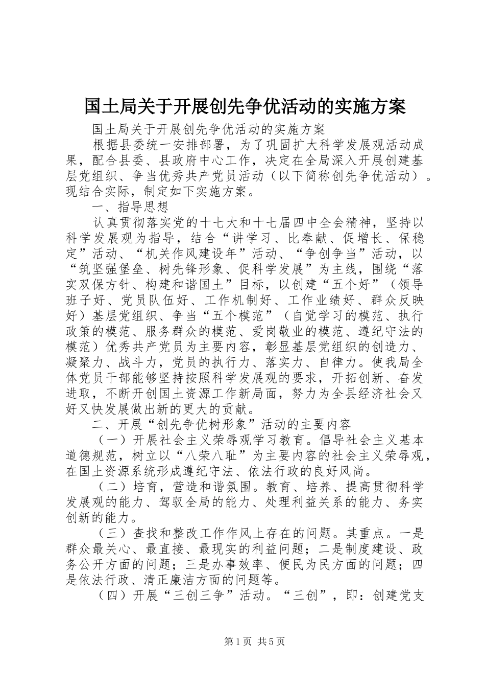 2024年国土局关于开展创先争优活动的实施方案_第1页