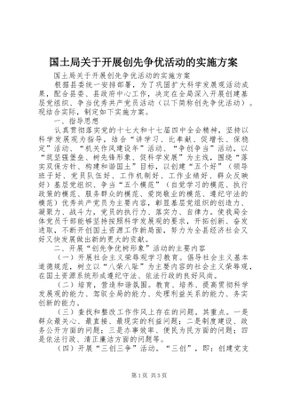 2024年国土局关于开展创先争优活动的实施方案