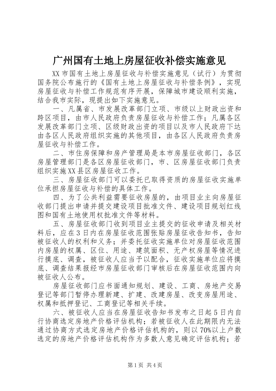 2024年广州国有土地上房屋征收补偿实施意见_第1页