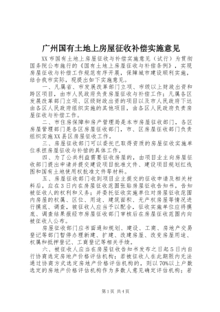 2024年广州国有土地上房屋征收补偿实施意见