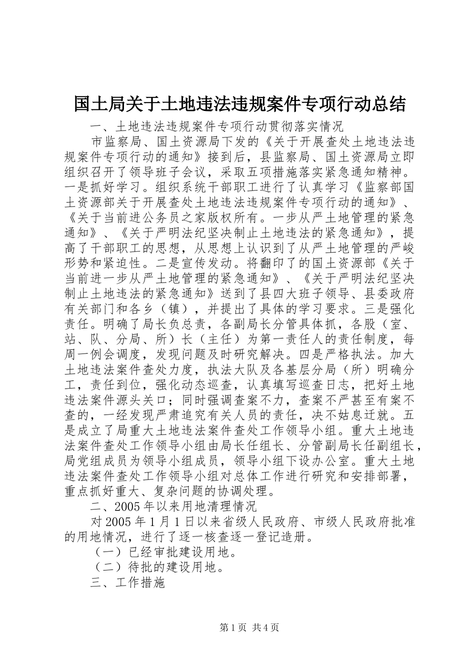 2024年国土局关于土地违法违规案件专项行动总结_第1页