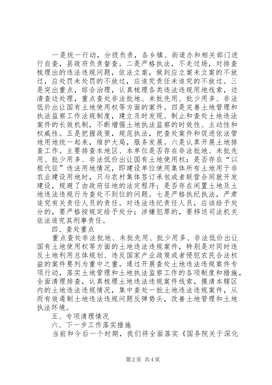 2024年国土局关于土地违法违规案件专项行动总结_第2页