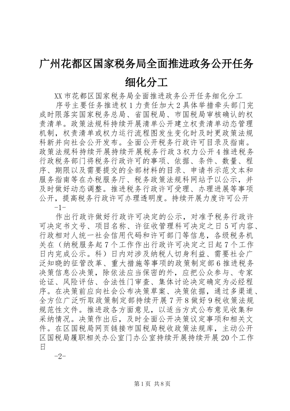 2024年广州花都区国家税务局全面推进政务公开任务细化分工_第1页