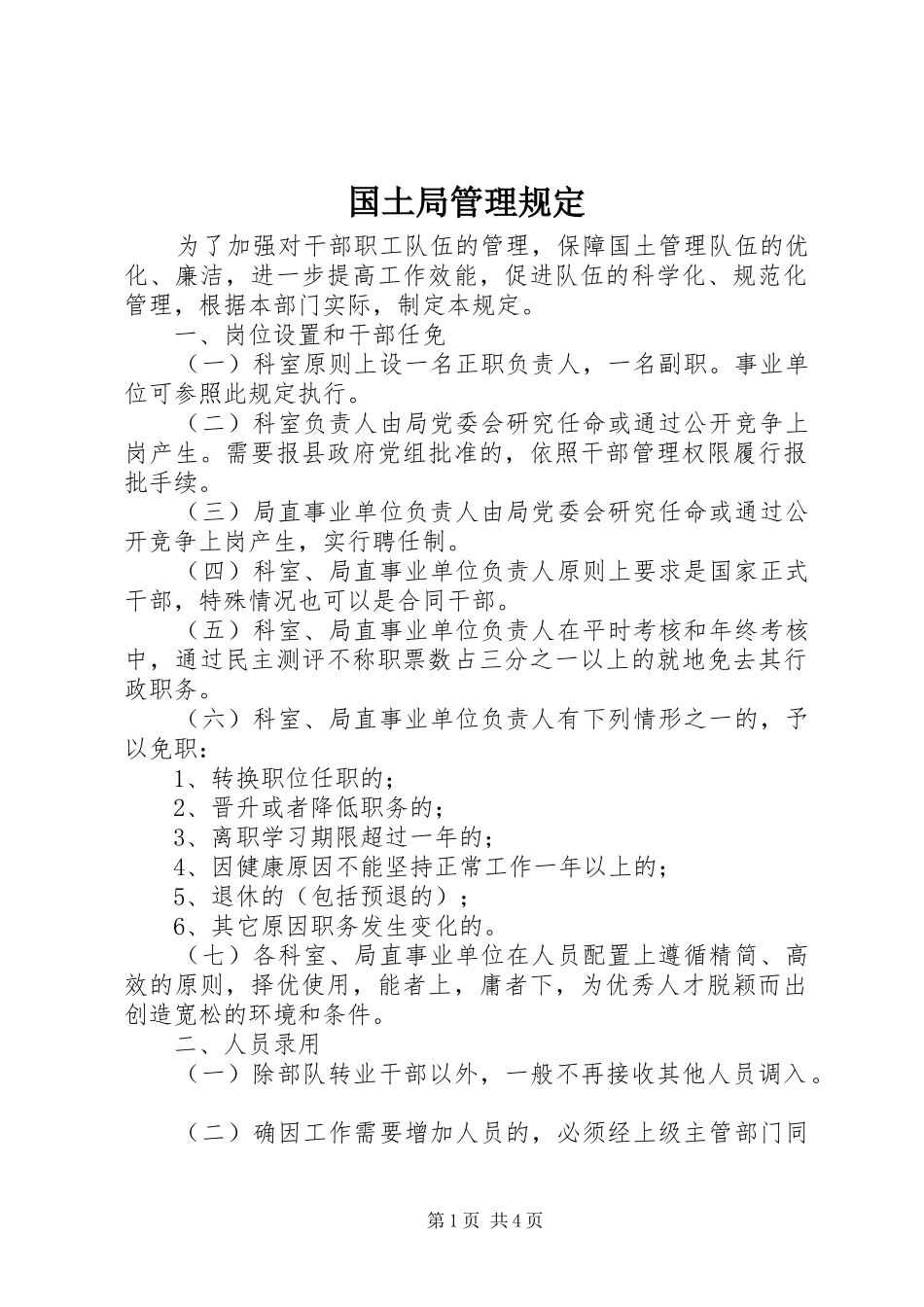 2024年国土局管理规定_第1页