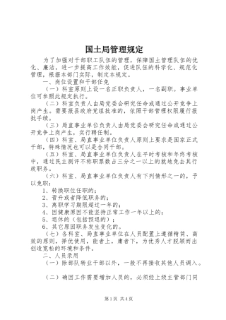 2024年国土局管理规定