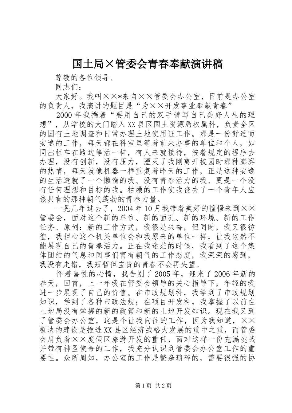 2024年国土局管委会青春奉献演讲稿_第1页